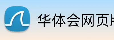 华体会网页版入口 logo